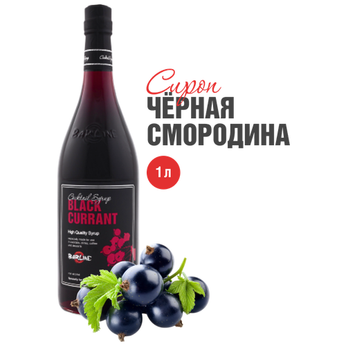 Сироп Barline Черная смородина (Black Currant) 1 л, стеклянная бутылка