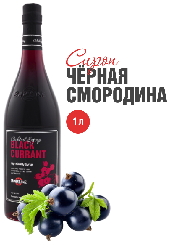 Сироп Barline Чёрная смородина (Black Currant) 1 л для кофе чая коктейлей и десертов стеклянная бутылка