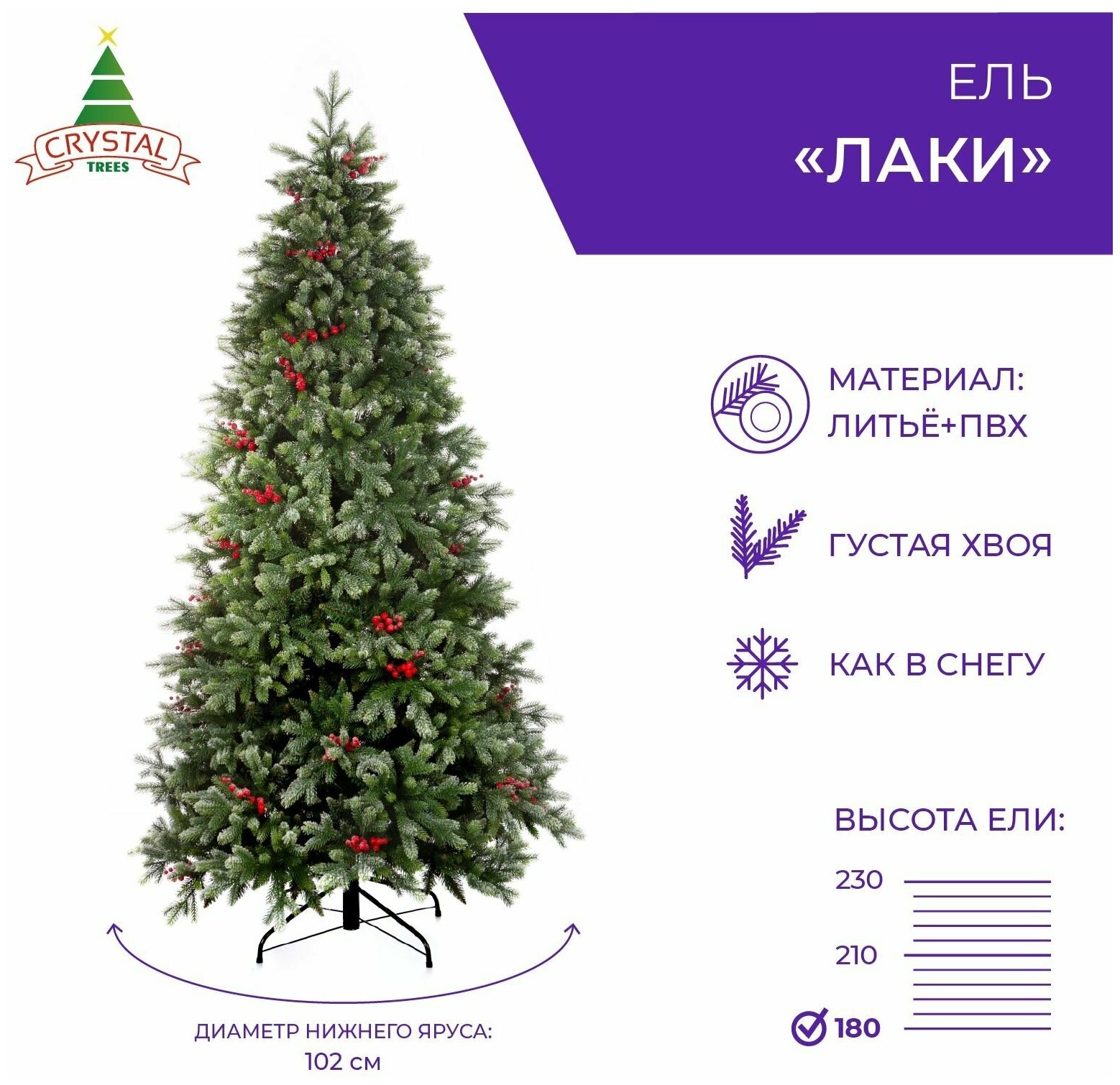 Искусственная елка новогодняя Литая+ПВХ Crystal Trees лаки заснеженная с ягодами , высота 180 см