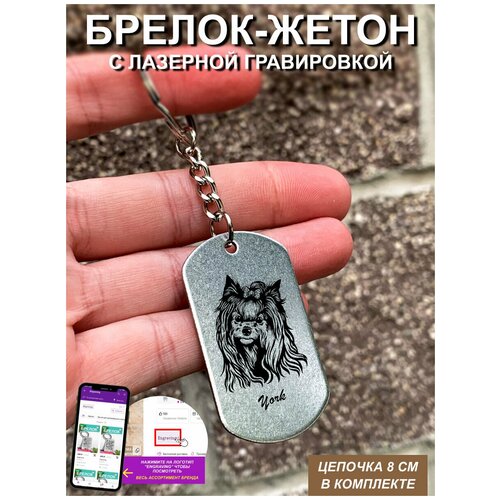 фото Брелок для ключей "йоркширский терьер" с гравировкой подарочный жетон, на сумку, на ключи, в подарок uegrafic
