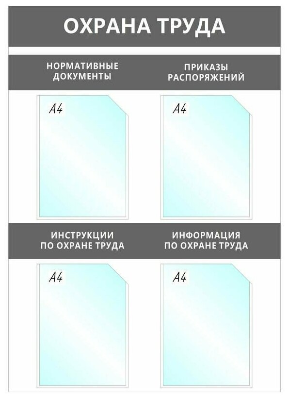 Информационный стенд настенный Attache Охрана Труда A4 пластиковый серый (4 отделения)