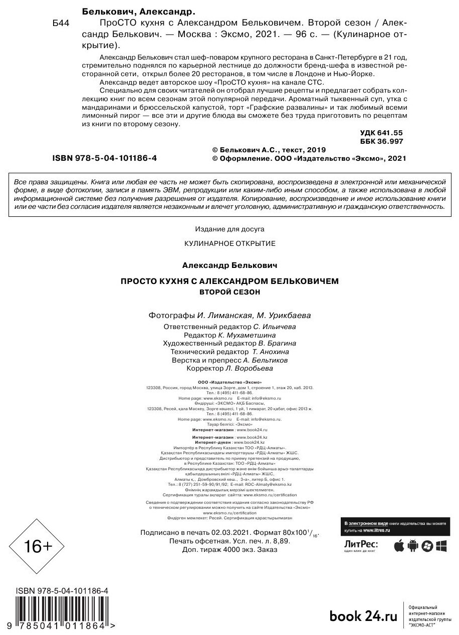 ПроСТО кухня с Александром Бельковичем. Второй сезон - фото №15