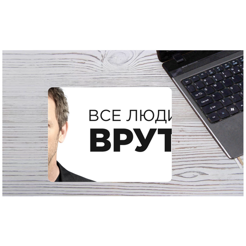 Коврик Доктор Хаус для мыши №50