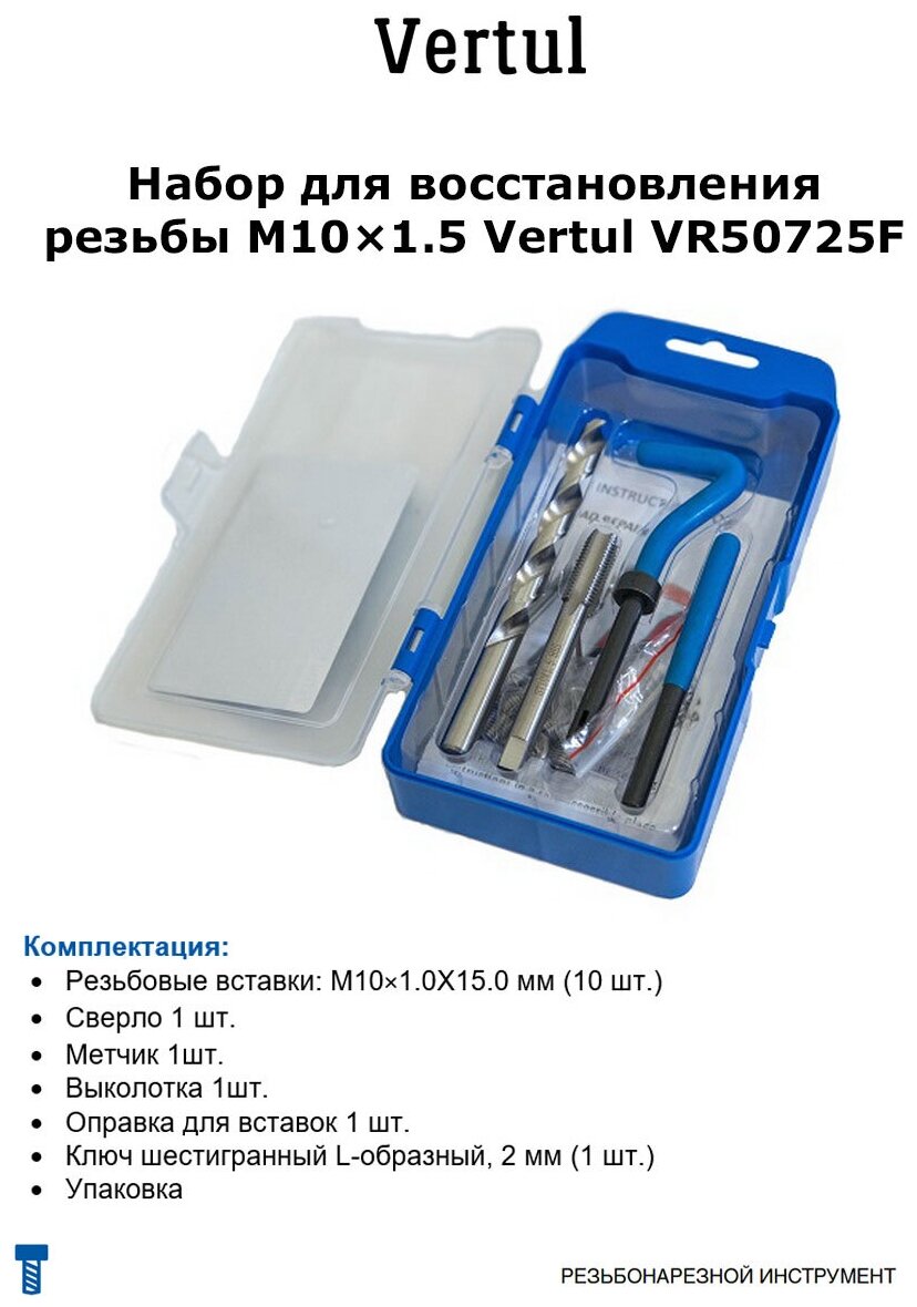 Набор для восстановления резьбы M10х1.5 Vertul VR50725F