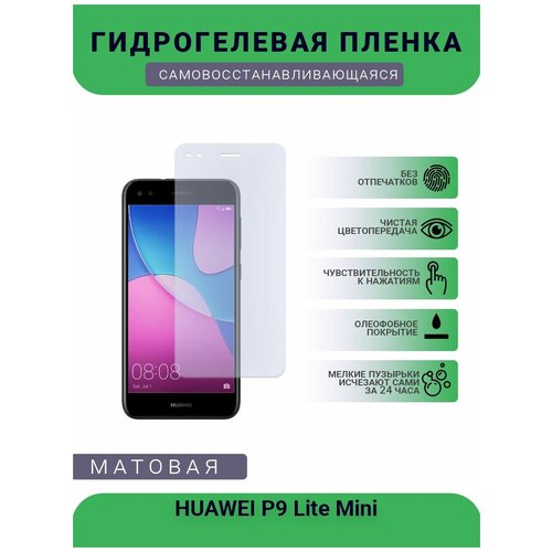 Гидрогелевая защитная пленка для телефона HUAWEI P9 Lite Mini, матовая, противоударная, гибкое стекло, на дисплей