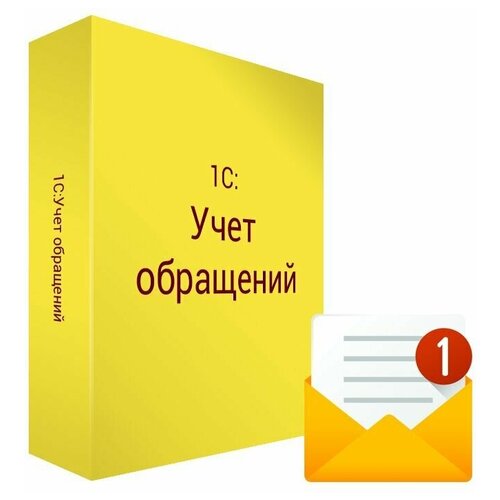 1С Учет обращений Базовая. Электронная поставка