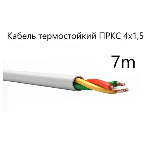 Кабель электрический термостойкий пркс 4х1,5 СПКБ (ГОСТ), 10 метров