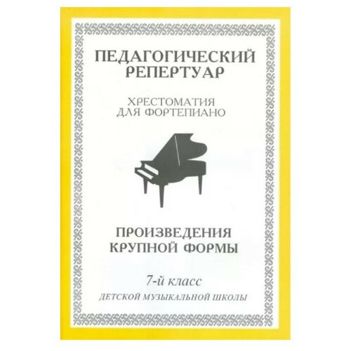 Издатель Шабатура Д.М. Хрестоматия для фортепиано 7 класс. Произведения крупной формы