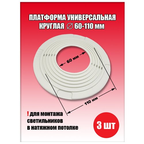 Платформа универсальная круглая для натяжного потолка D60-110 мм (10 шт.), закладная для светильника