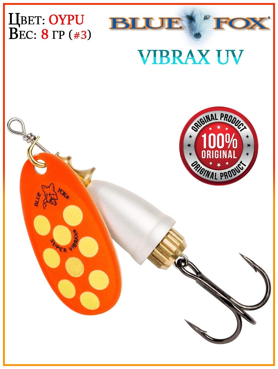 Блесна вращающаяся BLUE FOX Vibrax UV 3 OYPU 8гр — фото 1