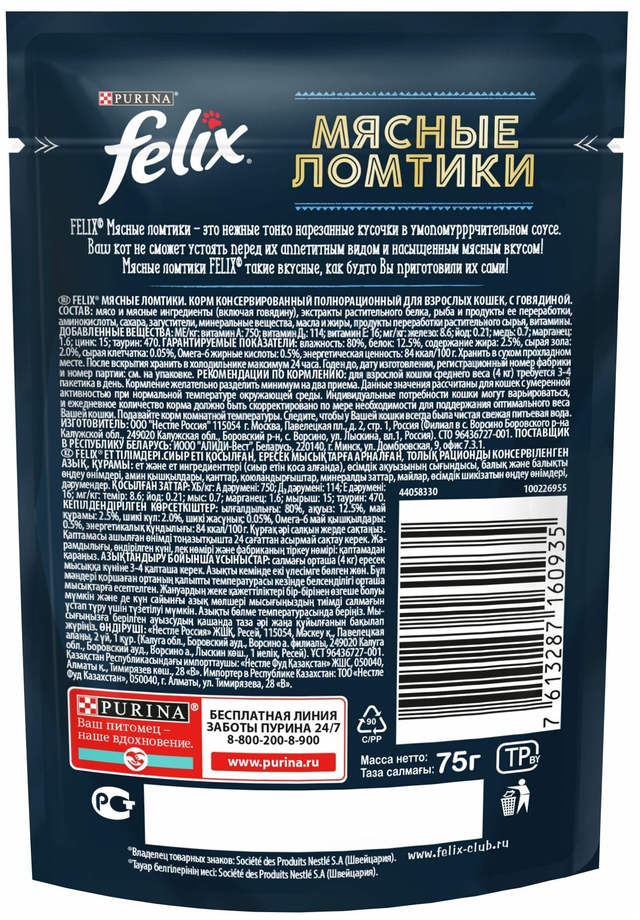 FELIX® Мясные Ломтики. Корм консервированный полнорационный для взрослых кошек, с говядиной, Пауч, 26х75г - фотография № 18