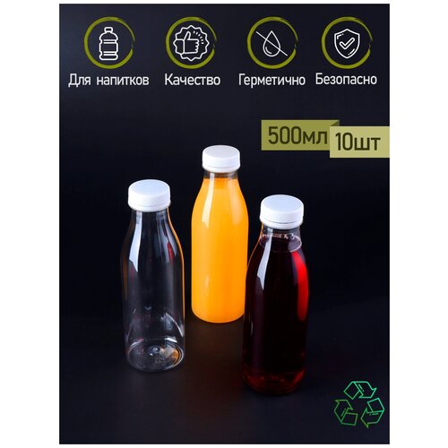 Набор пластиковых бутылок одноразовых прозрачных с крышкой ПакМаркет для напитков сока морса 10 шт. по 0,5 мл.