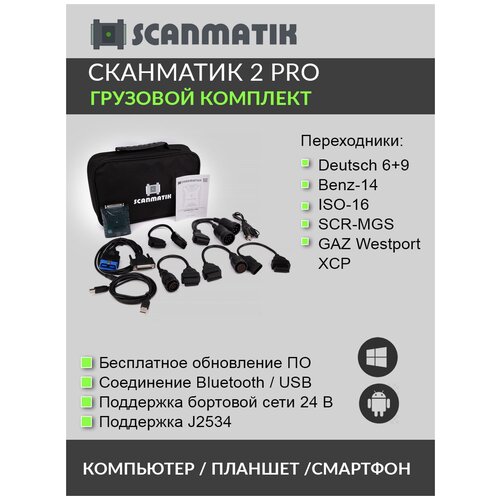 Диагностический сканер Сканматик 2 PRO Грузовой комплект