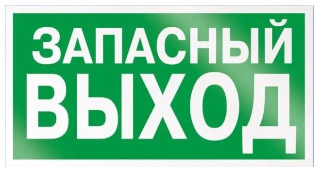 Знаки П/Б Указатель запасного выхода (150х300)