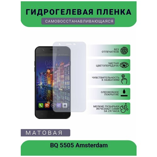 Защитная гидрогелевая плёнка BQ 5505 Amsterdam, бронепленка, на дисплей телефона, матовая защитная гидрогелевая плёнка bq 5560 trend бронепленка на дисплей телефона матовая