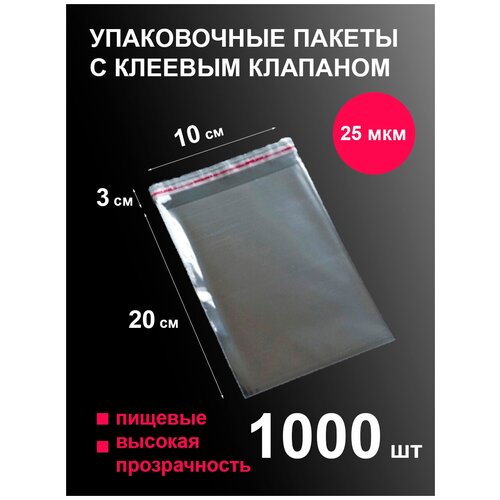 Упаковочный бопп пакет с клеевым клапаном 10х20, 1000 шт
