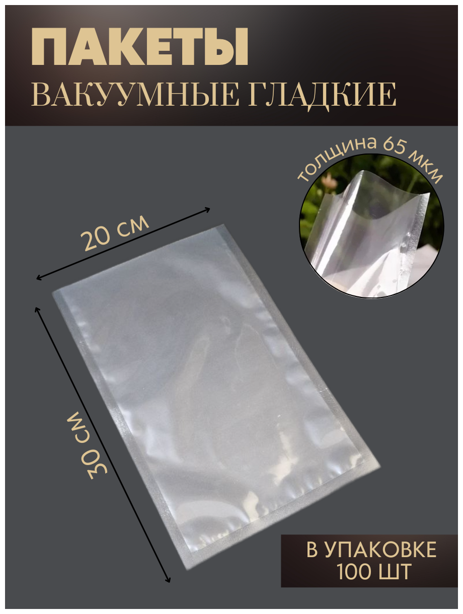 Вакуумные пакеты для хранения продуктов 200*300 мм/65 мкм. 100 шт/Пакеты для вакууматора /пленка пищевая реджой