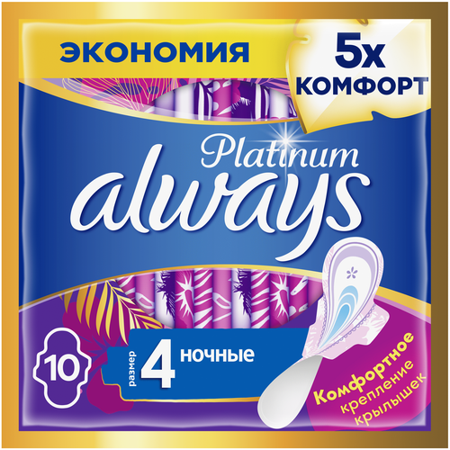 Always Platinum Night (Размер 4) Гигиенические Прокладки С Крылышками, 10 Шт
