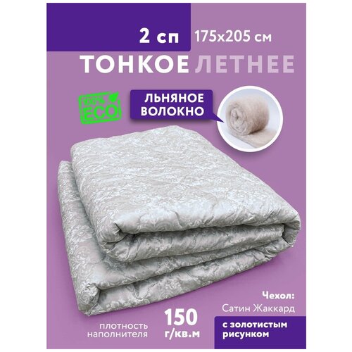 Одеяло 1,5 спальное Лен, 140х205 см, облегченное, летнее, тонкое, легкое, одеяло полутороспальное