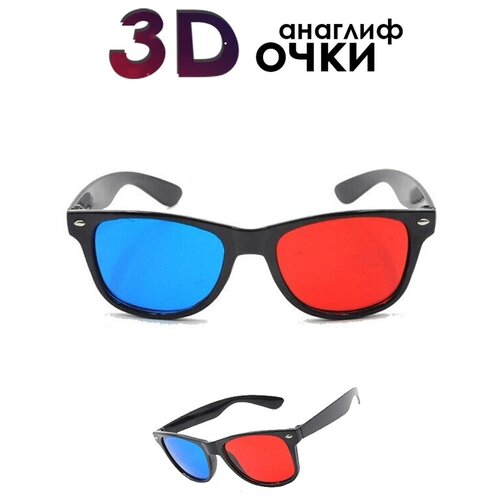 Анаглифные сине-красные 3D Очки/ Стильные 3Д Очки с синими и красными линзами