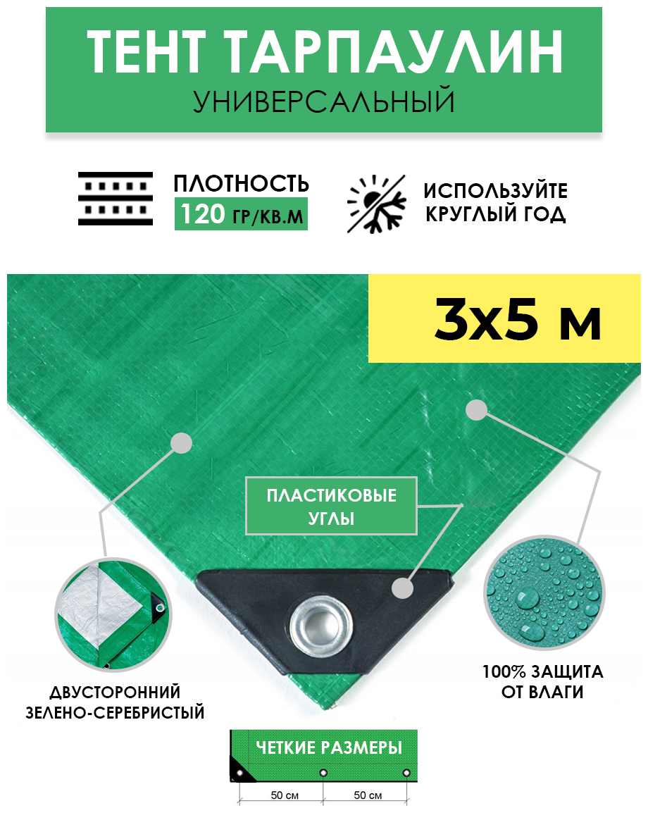 Тент универсальный укрывной 3х5 м "Тарпикс 120" с люверсами, водонепроницаемый туристический защитный кемпинговый тарпаулин, строительный брезент