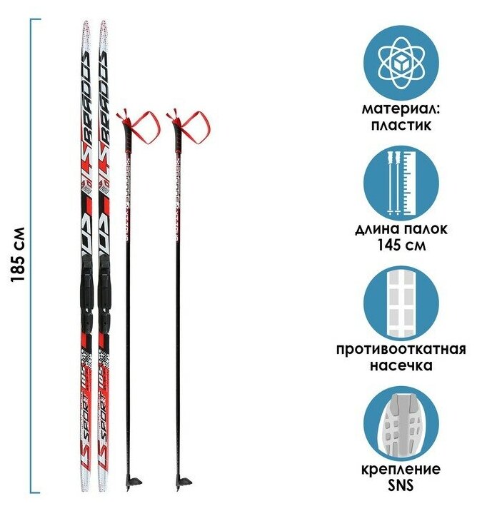 Комплект лыжный: пластиковые лыжи 185 см с насечкой стеклопластиковые палки 145 см крепления SNS «бренд ЦСТ Step» цвета микс