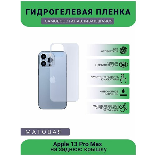 Защитная гидрогелевая плёнка Apple 13 Pro Max, бронепленка, пленка на заднюю крышку, матовая защитная гидрогелевая плёнка apple 11 pro max бронепленка пленка на заднюю крышку матовая