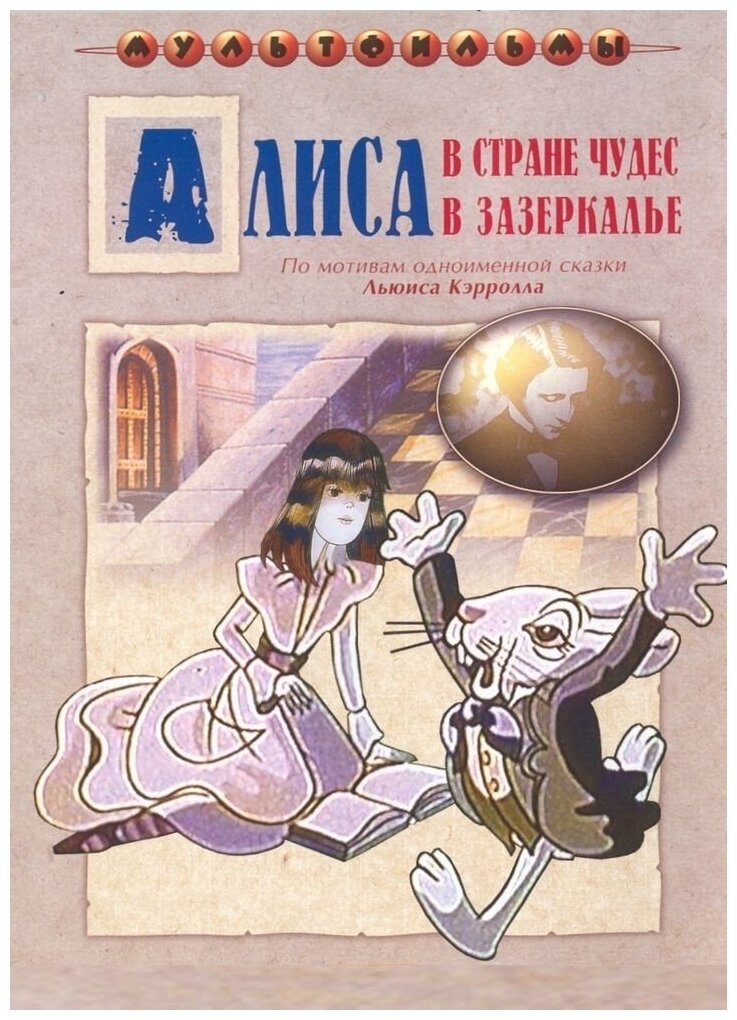 Алиса в Стране Чудес (DVD) (Пружанский Е.) - фото №1