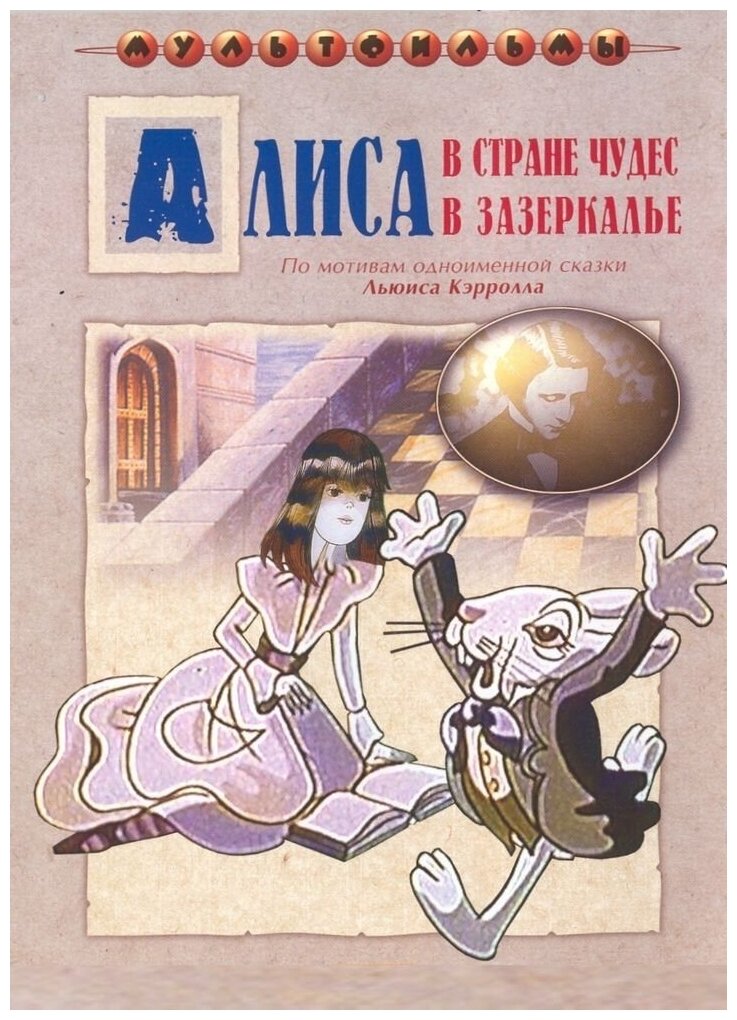 Алиса в Стране Чудес (сб. м/ф). Региональная версия DVD-video (DVD-box)