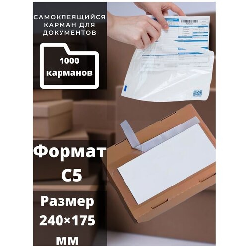 Самоклеящиеся конверты / карманы 240*160+15 (С5) для сопроводительных документов