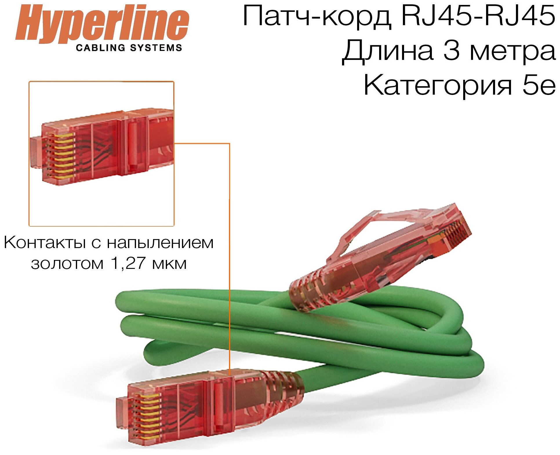 Патч-корд Hyperline U/UTP, сетевой кабель Ethernet Lan для интернета, категория 5е, витой, 100% Fluke, LSZH, 3 м, зеленый