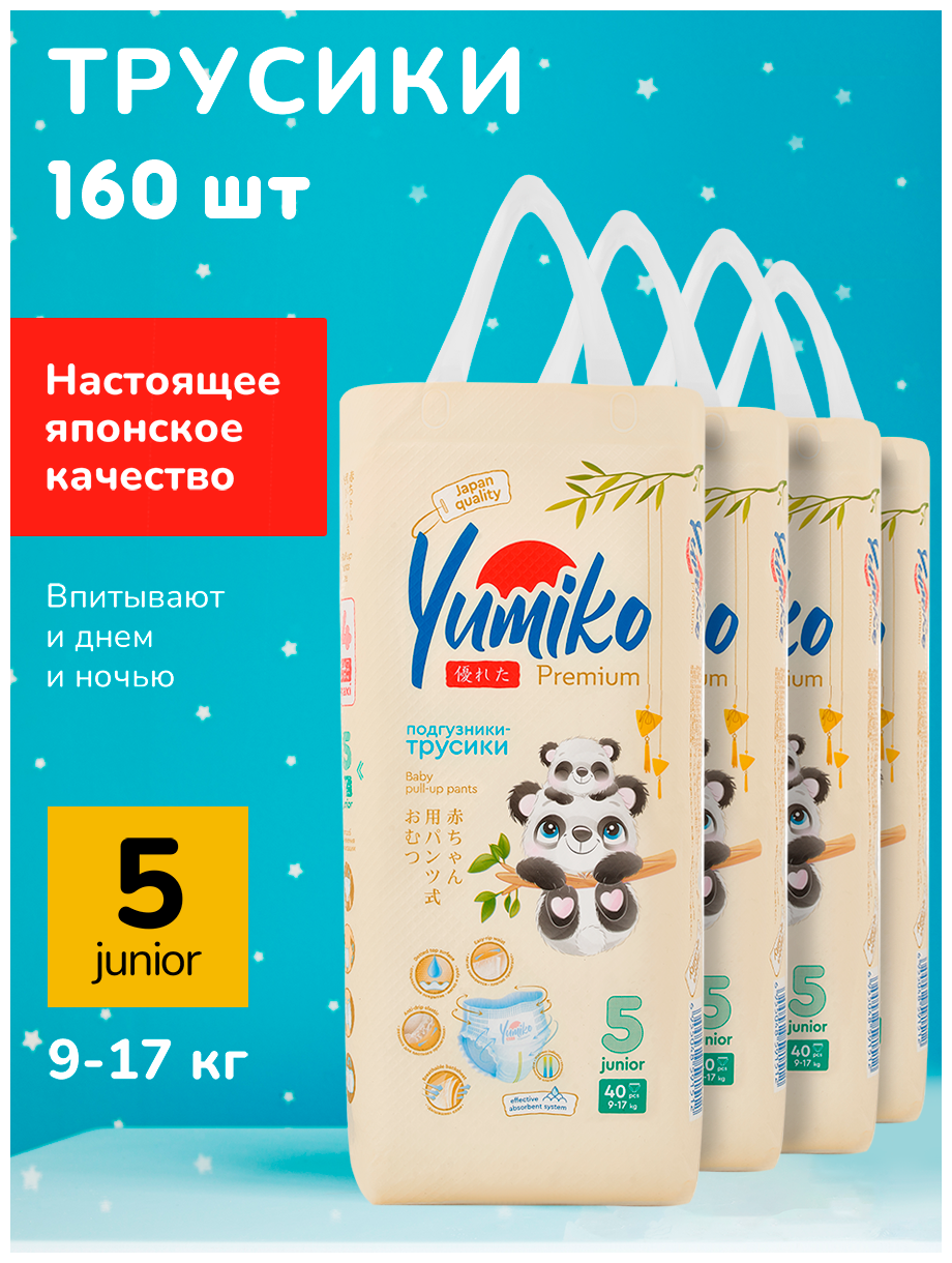 Детские подгузники Yumiko размер 5, XL 40 шт, комплект 4 уп