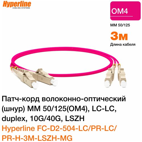 патч корд hyperline fc d2 504 lc pr lc pr h 15m lszh mg fc d2 504 lc pr lc pr h 15m 2x50 125 om4 lc дуплекс lc дуплекс 15м lszh розовый Патч-корд волоконно-оптический (шнур) MM 50/125(OM4) Hyperline, LC-LC, duplex, 10G/40G, LSZH, 3 м