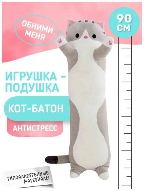 Мягкая игрушка Кот батон 90 см. серый/ Кот игрушка подушка