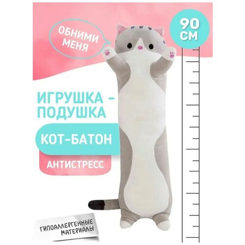 Мягкая игрушка Кот батон 90 см. серый/ Кот игрушка подушка мягкая игрушка кот батон 100 см