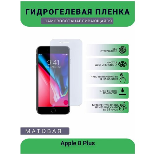 Защитная гидрогелевая плёнка Apple 8 Plus, бронепленка, на дисплей, матовая защитная гидрогелевая плёнка apple xs max бронепленка на дисплей матовая