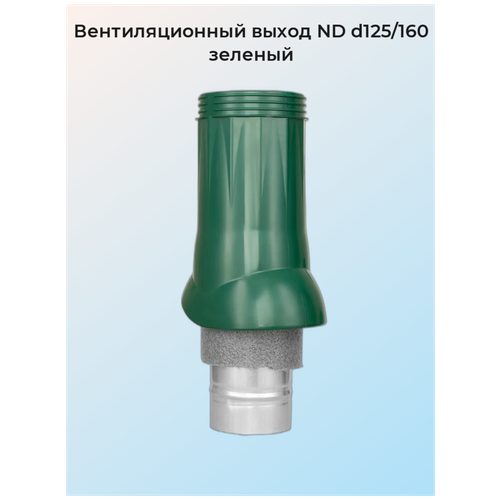 Вентиляционный выход ND d125/160, зеленый вентиляционный выход nd d125 160 коричневый