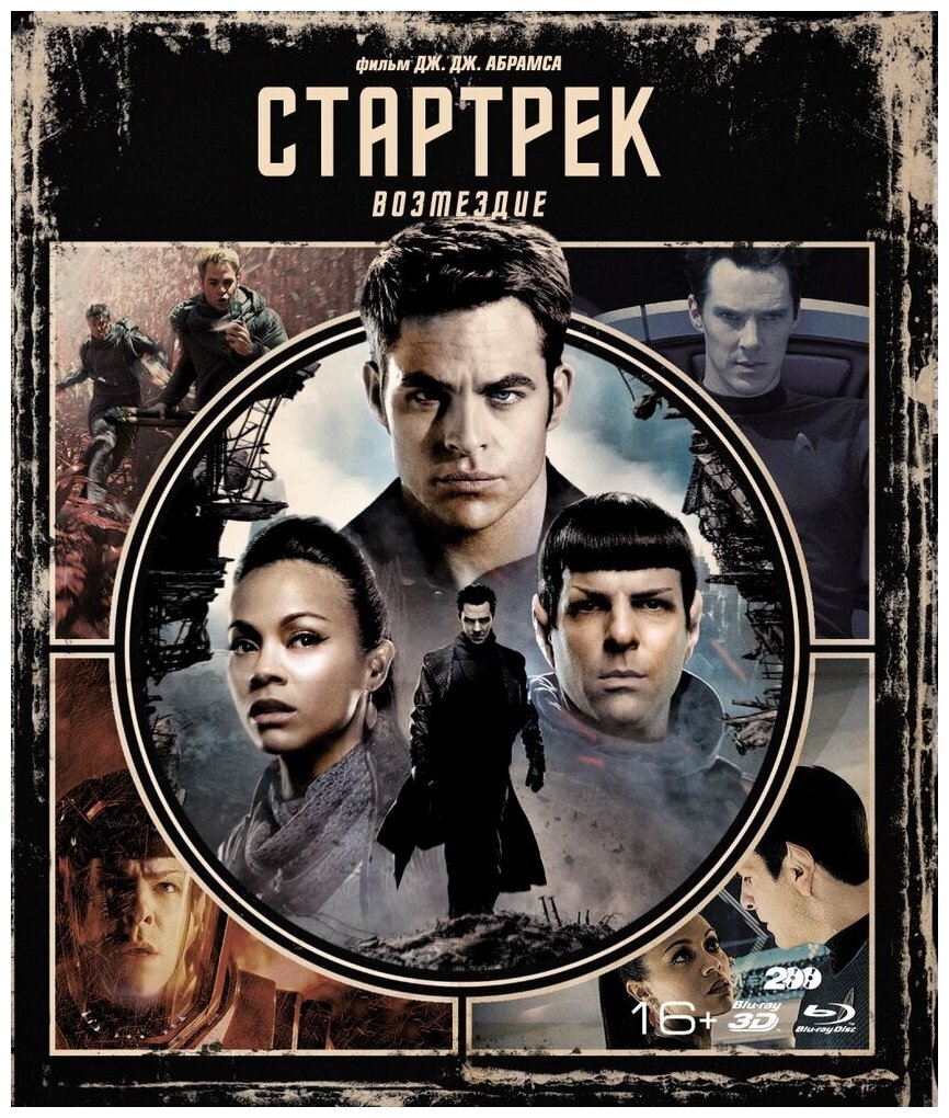 Стартрек: Возмездие (3D+2D). Специальное издание (2 Blu-ray, elite) + артбук, 5 карточек