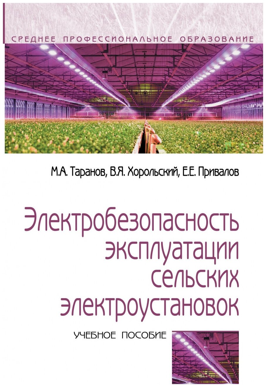 Электробезопасность эксплуатации сельских электроустановок - фото №1