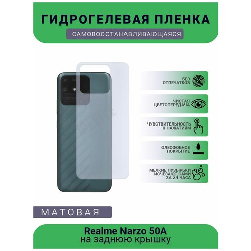 Гидрогелевая защитная пленка для телефона Realme Narzo 50A, матовая, противоударная, гибкое стекло, на заднюю крышку гидрогелевая самовосстанавливающаяся противоударная защитная плёнка на заднюю крышку для realme narzo 30 матовая