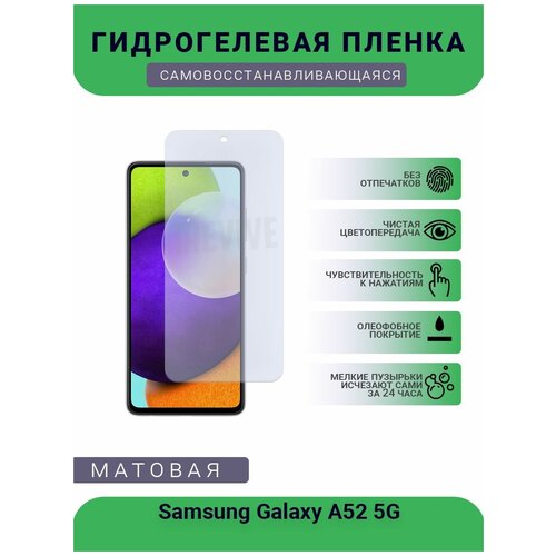 Гидрогелевая защитная пленка для телефона Samsung Galaxy A52 5G, матовая, противоударная, гибкое стекло, на дисплей гидрогелевая защитная пленка для телефона samsung galaxy a71 5g матовая противоударная гибкое стекло на дисплей