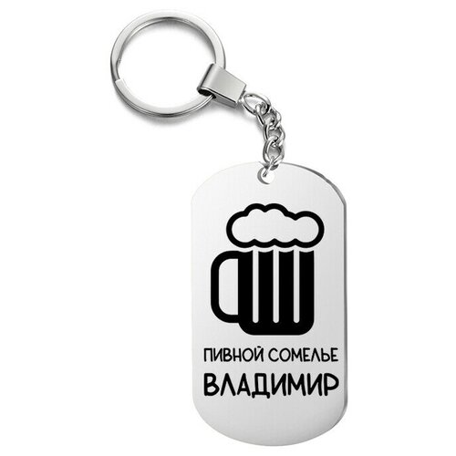 фото Брелок для ключей «пивной сомелье владимир» с гравировкой подарочный жетон ,на сумку, на ключи , в подарок irevive
