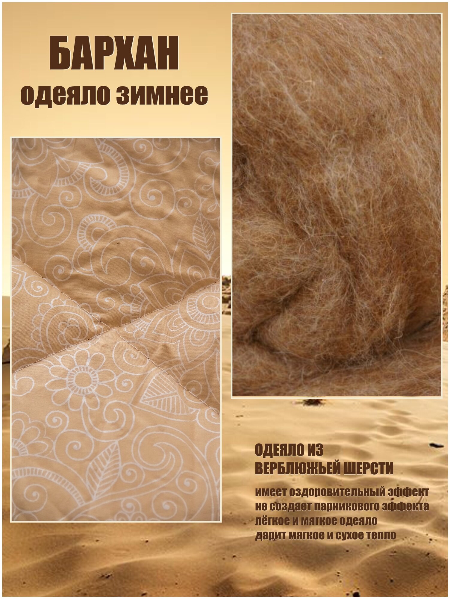 Одеяло Бархан с верблюжьей шерстью, зимнее, 140х205 - фотография № 2