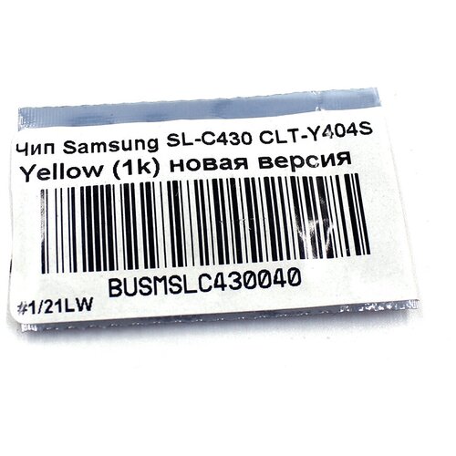 Чип булат CLT-Y404S для Samsung SL-C430 (Жёлтый, 1000 стр.), новая версия чипа чип булат clt y404s для samsung sl c430 жёлтый 1000 стр новая версия чипа