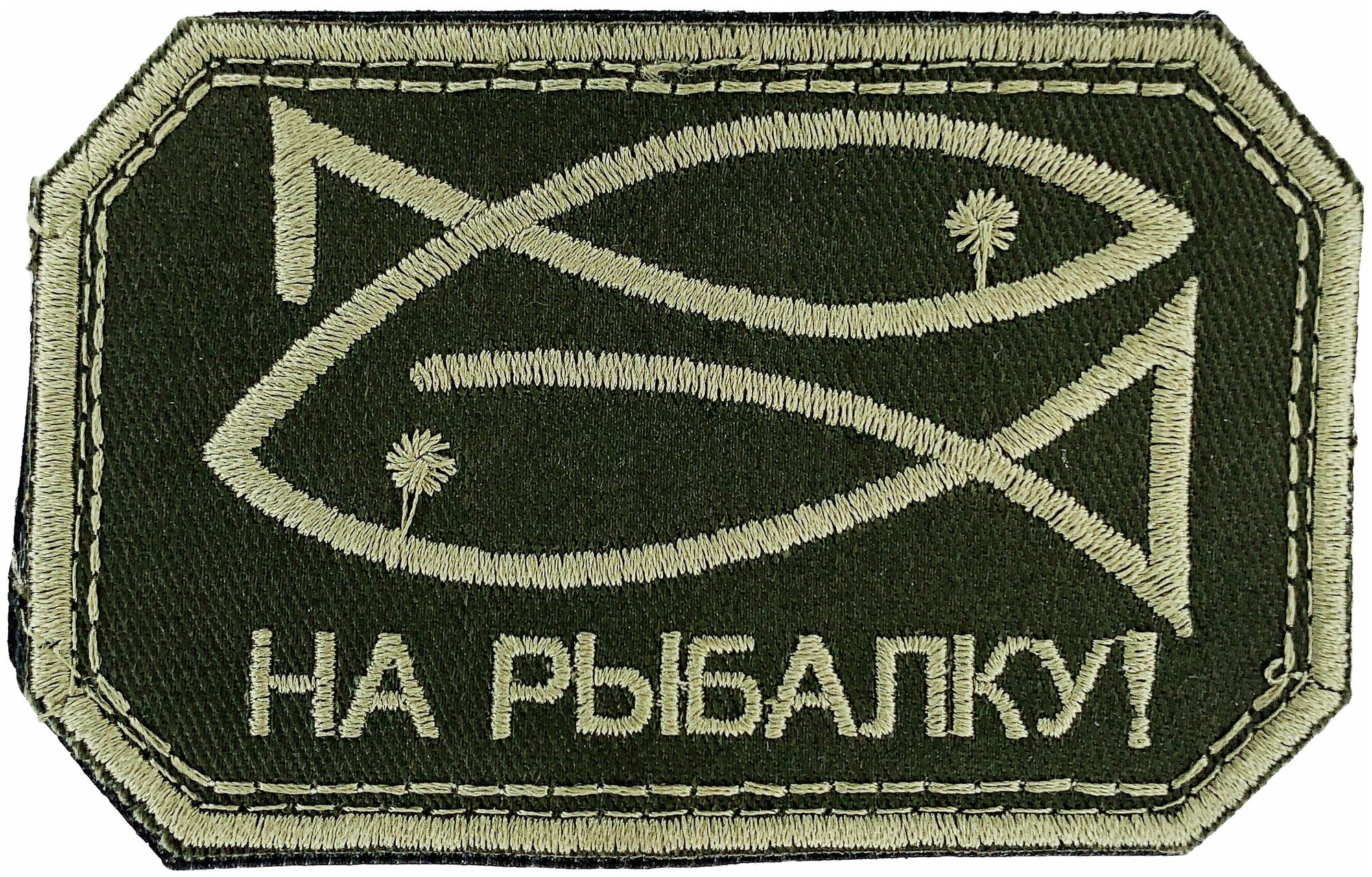 Нашивка шеврон патч (patch) на липучке На рыбалку размер 95*6 см