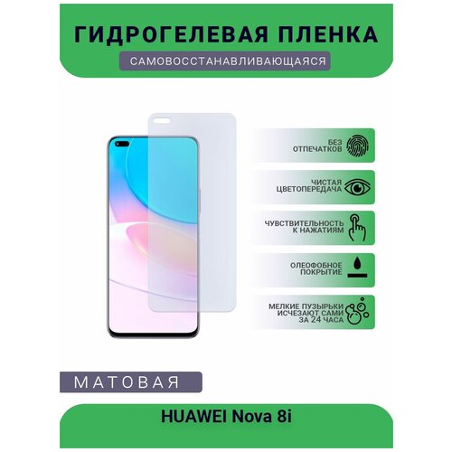 Гидрогелевая защитная пленка для телефона HUAWEI Nova 8i, матовая, противоударная, гибкое стекло, на дисплей гидрогелевая защитная пленка для телефона huawei nova 2 матовая противоударная гибкое стекло на дисплей