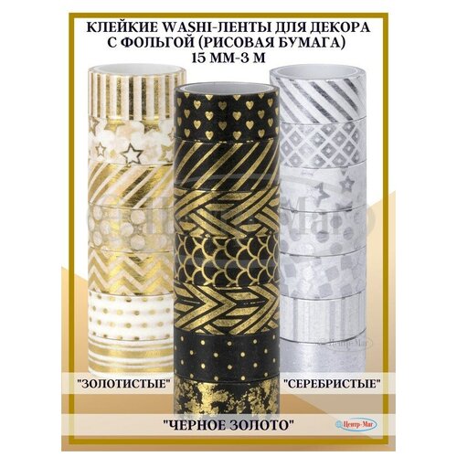 Набор Клейкие WASHI - ленты для декора с фольгой черное ЗОЛОТО+ серебристые +золотистые, 15 мм х 3 м, по 7 шт, рисовая бумага, остров сокровищ
