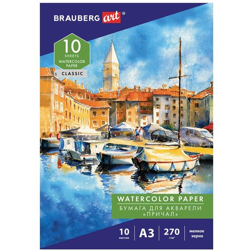 Папка для акварели большая А3, 10 л., 270 г/м, мелкое зерно, BRAUBERG ART CLASSIC, 