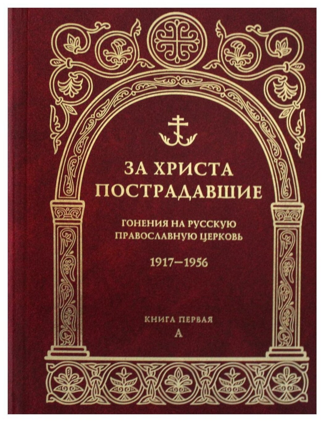 За Христа пострадавшие. Гонения на Русскую Православную Церковь 1917-1956. Книга 1. А - фото №1