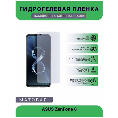 Защитная гидрогелевая плёнка ASUS ZenFone 8, бронепленка, на дисплей, матовая защитная гидрогелевая плёнка asus zenfone 8 flip бронепленка на дисплей матовая